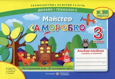 Трудовое обучение. Альбом-пособие "Мастер Самоделко" для 3 класса (НУШ) ​​к подр.Гильберг, по прогр. Савченко)