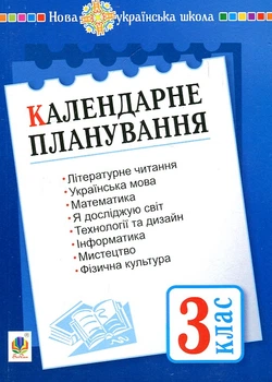 Календарне планування. 3 клас. НУШ
