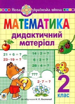 Математика. 2 класс. Дидактический материал (к учеб. Листопад Н.П.) НУШ