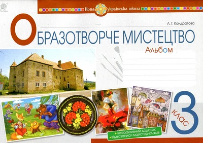 Изобразительное искусство. 3 класс. Альбом. КОНДРАТОВАЯ. НУШ