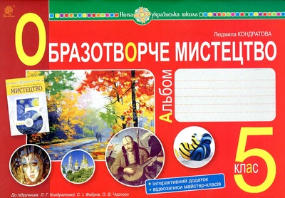 Образотворче мистецтво. 5 клас. Альбом. НУШ (до Кондратової Л.Г. та ін.)