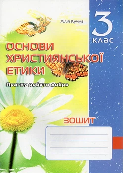 Зошит з основ християнської етики. 3 кл.