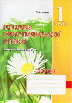 Зошит з основ християнської етики. 1 кл.