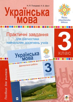 Украинский язык. 3 класс. Практические задачи для диагностики обучающих достижений учащихся. Пособие для учителя. НУШ