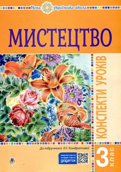 Искусство. 3 класс. Конспекты уроков. (К Кондратовой) НУШ