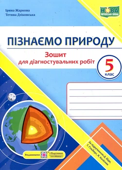 Пізнаємо природу. Зошит для діагностувальних робіт, 5 клас (за підр. Д.Біди, Т.Гільберг, Я.Колісник) НУШ 2022