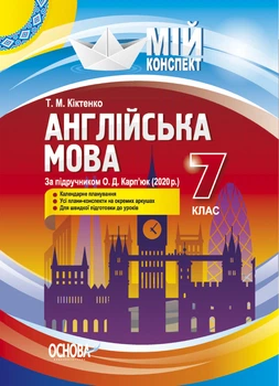 Англійська мова. 7 кл За підручником О.Д. Карп'юк (мій конспект) 2022
