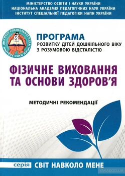 Программа развития детей дошкольного возраста с умственной отсталостью "Физическое воспитание и основы здоровья"