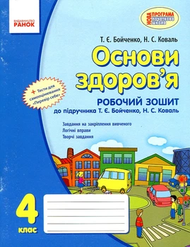 Основы здоровья. Рабочая тетрадь. 4 класс (к Т.Е. Бойченко) 2017
