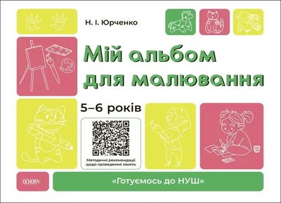 Мой альбом для рисования 5-6 лет (НУШ)