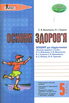 Основы здоровья. Роб.тетрадь 5 кл. (К Бойченко Т. Есть Василашко И. П)2014