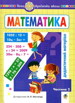 Математика. 4 класс. Дидактический материал. Ч. 2. (к учебнику Листопад) НУШ