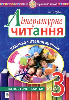 Литературное чтение. 3 класс. Навык чтения молча: диагностические карты. НУШ