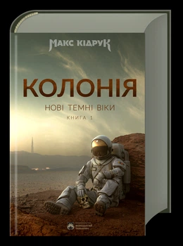 Новые Темные Века. Книга 1. Колония: роман - 3-е изд.