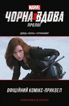 Чорна Вдова: Пролог - Пітер Девід - 9786177984039