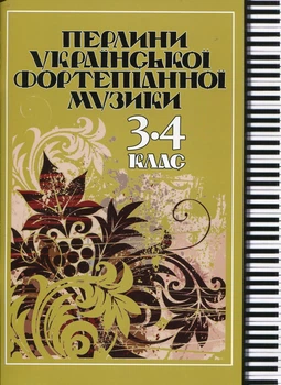 Жемчужины украинской фортепианной музыки 3-4 кл