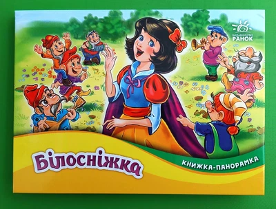 Білосніжка. Брати Грімм. Книжка - панорамка. Ранок