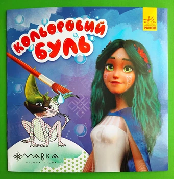 Розмальовка Кольоровий буль. Казковий світ Мавки. Ранок