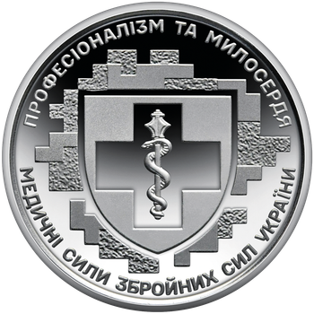 Обігова пам’ятна монета “Медичні сили Збройних Сил України”