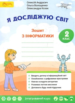 Я досліджую світ: інформатика.Робочий зошит для 2 класу