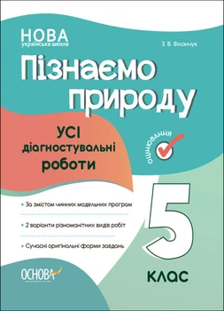 Узнаем природу. Все диагностические работы. 5 кл (НУШ) ​​2023
