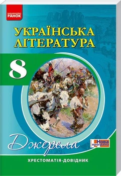 Українська література. 8 кл. Хрестоматія-довідник. Джерела