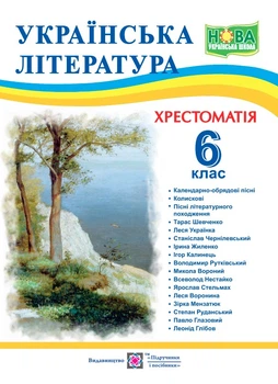 Українська література. 6 клас. Хрестоматія. (за програмою НУШ) 2022