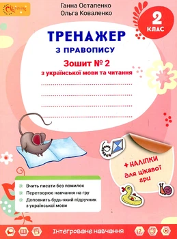 Тетрадь по украинскому языку и чтению 2 класс № 2 (в 2-х частях) Тренажер по правописанию