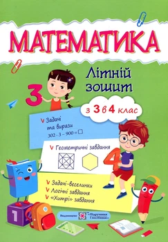 Математика. Летняя тетрадь из 3 в 4 класс