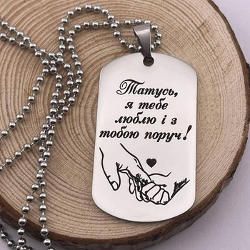 Жетон на подарунок для тата "Татусь, я тебе люблю і з тобою поруч" (індивідуальне гравіювання)