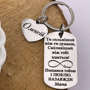 Брелок с гравировкой на подарок сыну от мамы "Ты сильнее чем ты думаешь" с доп. сердечком (индивидуальная гравировка)