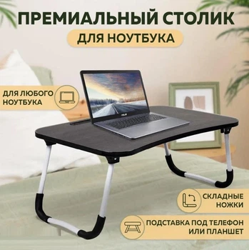 Складаний столик для ноутбука та планшета в ліжко, підставка для ноутбука або планшета, столик трансформер