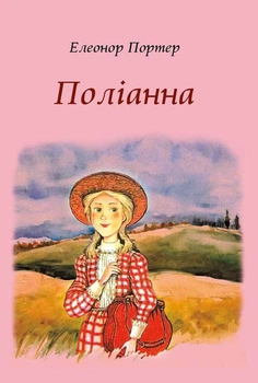 Поліанна/Портер Елінор/9786176603207