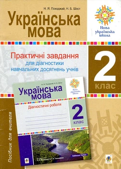 Українська мова. 2 клас. Практичні завдання для діагностики. До ВарзацькоїНУШ