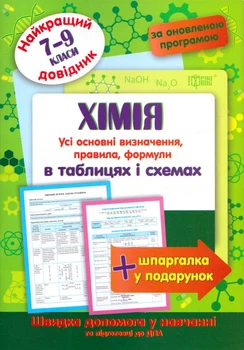 Хімія в таблицях і схемах. 7-9кл (Найкращий довідник)