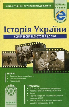 Интерактивный практический справочник История Украины