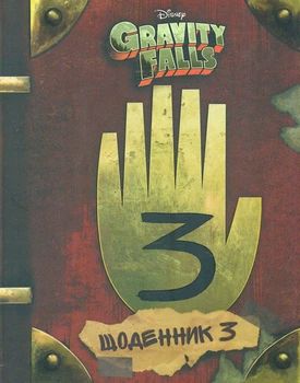 Гравит фолз. Дневник 3: повесть