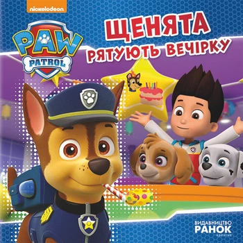 Щенячий патруль. Щенята рятують вечірку