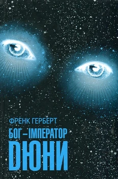 Бог - імператор Дюни: роман. Книга 4