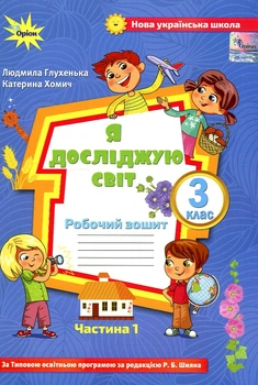Я исследую мир. 3 класс. Рабочая тетрадь (часть 1) (к учеб. Волощенко О, Казак) 2020 (НУШ)