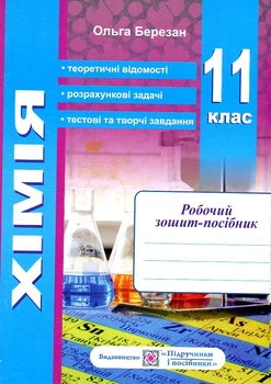 Хімія. Робочий зошит-посібник.+Зошит для лабораторних і практ. робіт(синій) Рівень стандарту 11 кл. 2020