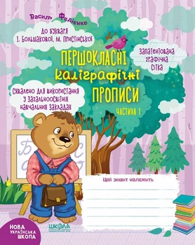 Першокласні каліграфічні прописи до підр. "Українська мова. Буквар" І Большакової ч 2