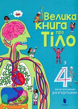 Большая книга о Тело (с 4 гигантскими развертками)