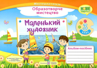 Изобразительное искусство. Альбом-пособие по искусству Маленький художник. 3 класс. (к учеб. Л.Масол, по двум программам) 2020 НУШ