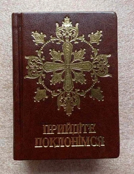 Прийдіте поклонімся. Молитовник(подарунковий). Коричневий