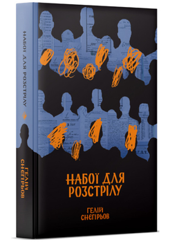 Набої для розстрілу (9786177286928)