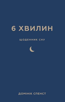 6 хвилин. Щоденник сну, який навчить швидко засинати й&nbsp;прокидатися бадьорим - Д. Спенст (9786175482490)