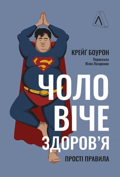 Чоловіче здоров`я: прості правила - К. Боурон (9786178053307)