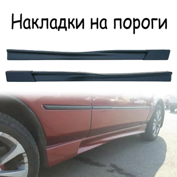 Накладки на пороги наружные универсальные стеклопластикы под покраску 2 шт