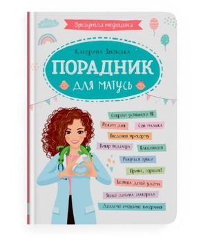 Зрозуміла медицина. Порадник для матусь